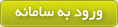 ورود به سامانه پشتیبانی